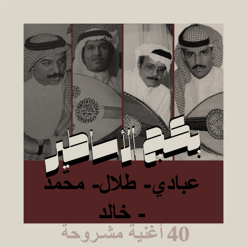 بكج أساطير الأغنية السعودية