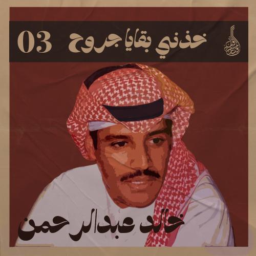 شرح أغنية خذني بقايا جروح