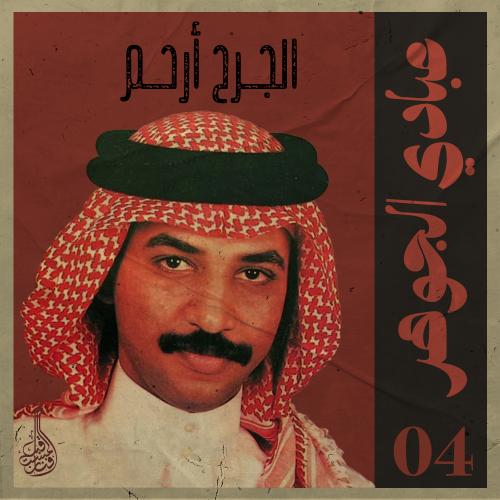 أغنية الجرح أرحم