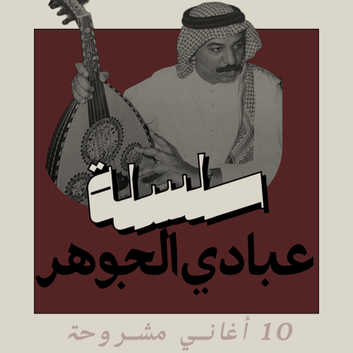 سلسلة شروحات أغاني الفنان عبادي الجوهر