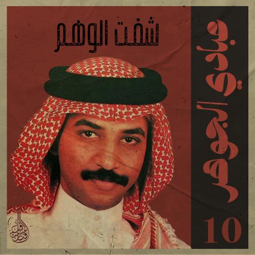 أغنية شفت الوهم