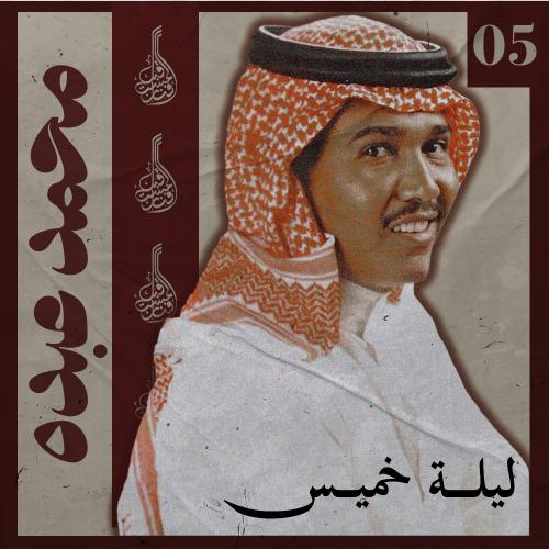 شرح أغنية ليلة خميس