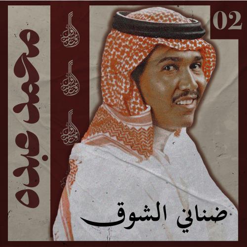 أغنية ضناني الشوق