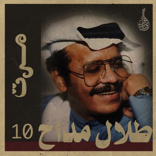 أغنية مرت