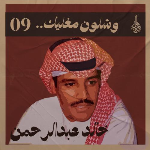 شرح أغنية وشلون مغليك