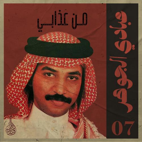 أغنية من عذابي