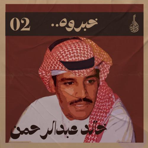 شرح أغنية خبروه