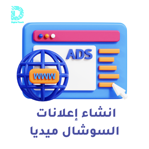 إنشاء وتصميم حملة إعلانية للسوشال ميديا