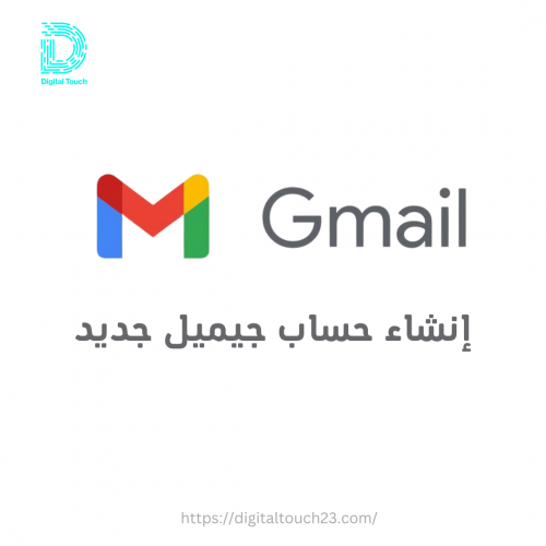 إنشاء بريد إلكتروني على (gmail)