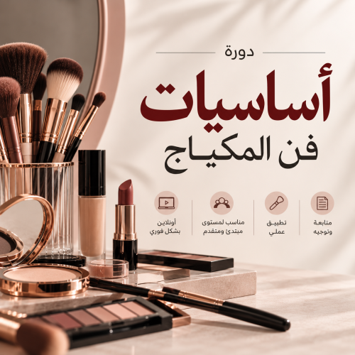 دورة اساسيات فن المكياج