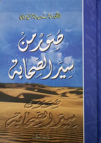 صور من سير الصحابة