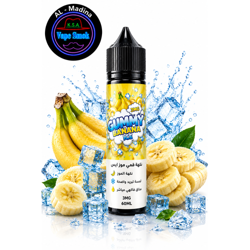 نكهة قمي موز ايس فيب GUMMY Banana ICE VAPE