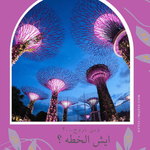 وين نروح سنغافورة / where 2 Singapore