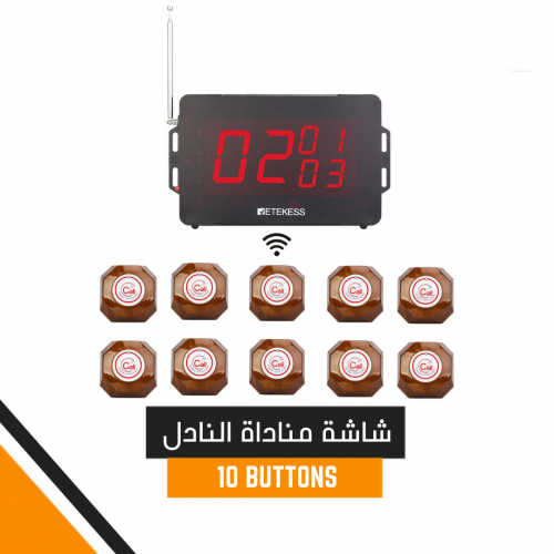 شاشة مناداة النادل + 10 أزرار