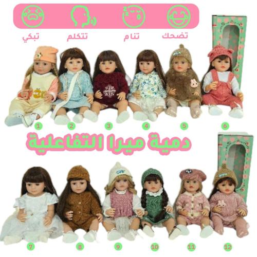 دمية ميرا شريكتك في اللعب والعناية