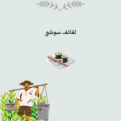 50 لفائف سوشي