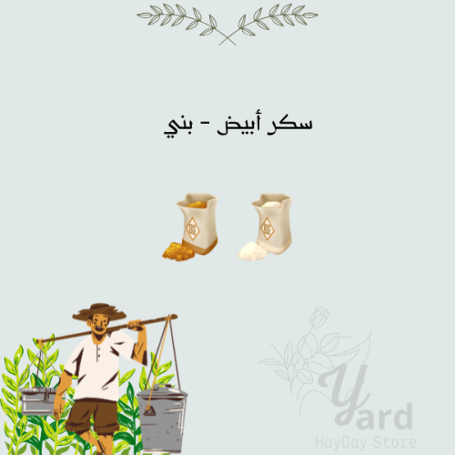 100 سكر أبيض - بني