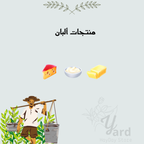 منتجات ألبان