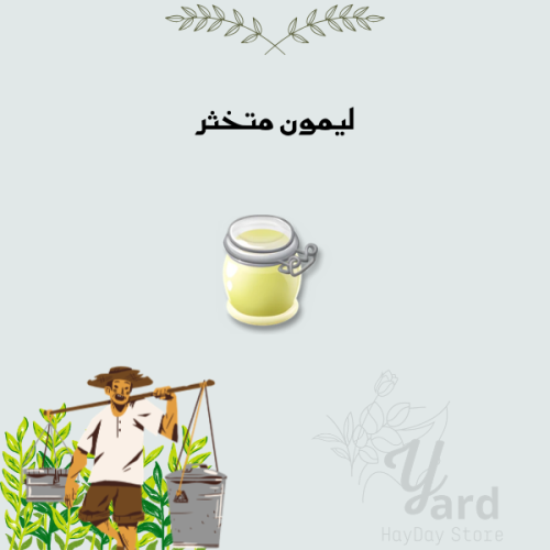 50 ليمون متخثر