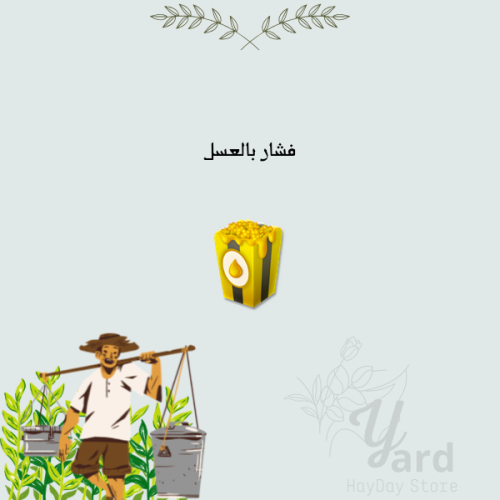 50 فشار بالعسل