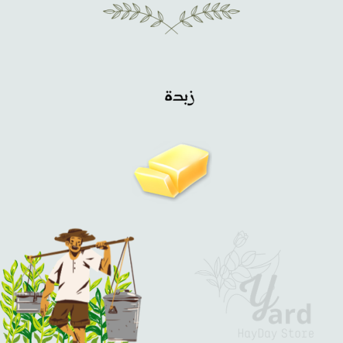 100 زبدة