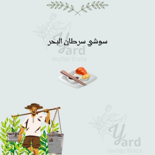 50 سوشي سرطان البحر
