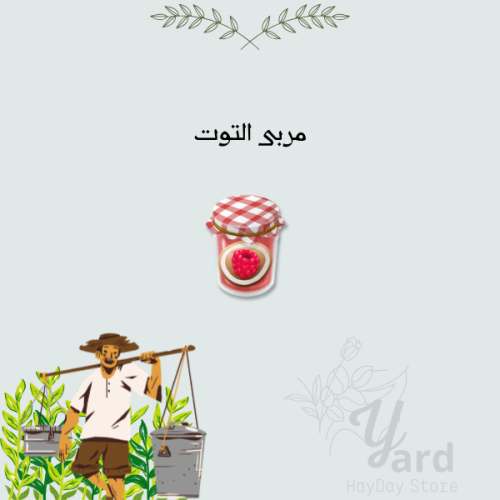100 مربى توت | هاي داي
