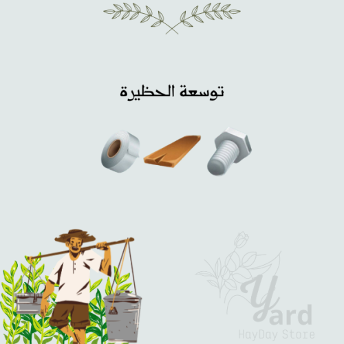 89 أداة حظيرة