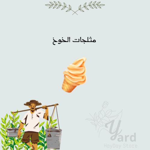 50 مثلجات الخوخ