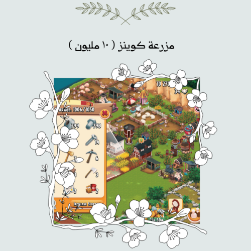 مزرعة كوينز ( 10 مليون )