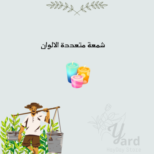 50 شمعة متعدة الالوان