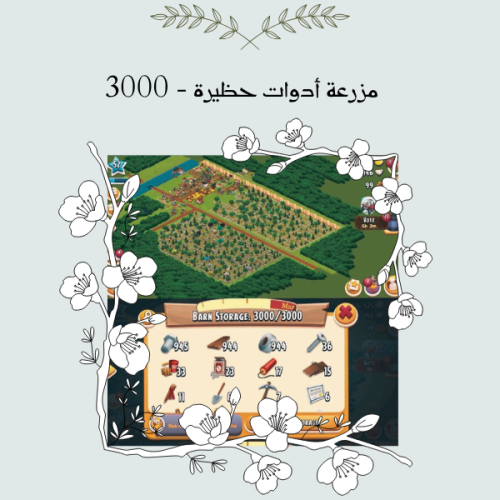 مزرعة مستوى 50 فيها أدوات حظيرة 3000