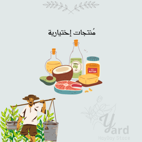 منتجات إختيارية