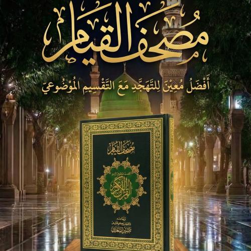 مصحف القيام