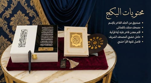 بكج التلاوة ( أبيض)