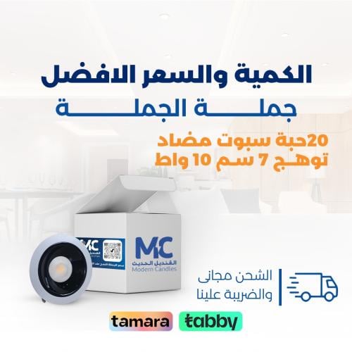 كرتون 20حبة سبوت مضاد توهج كامل 7 سم 10 واط