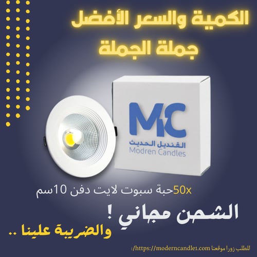 كرتون 50 حبة سبوت لايت دفن 10 سم 10 واط