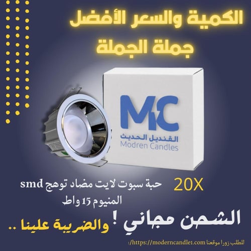 كرتون 20 حبة سبوت لايت مضاد توهج 9 سم SMD واط 15