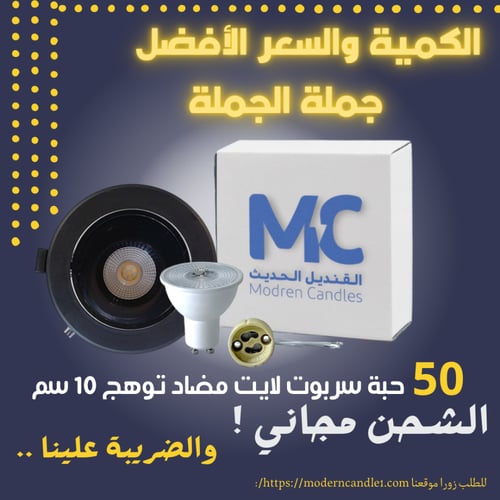 كرتون 50 حبة سبوت لايت مضاد توهج 10 سم دائري أسود...