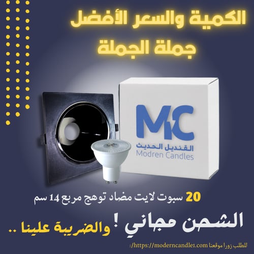 كرتون 20 حبة سبوت لايت مضاد توهج 14 سم مربع اسود ب...