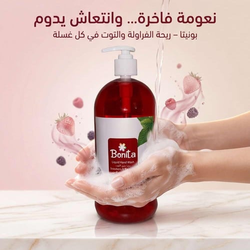 صابون بونيتا سائل لليدين الفراوله والتوت 1000 ملل...