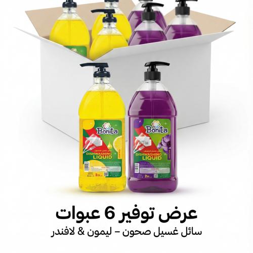 سائل غسيل الصحون بونيتا 2 لتر روائح متنوعة - كرتون...