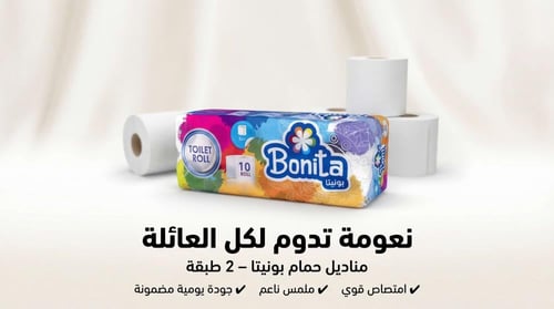 مناديل بونيتا روول حمام