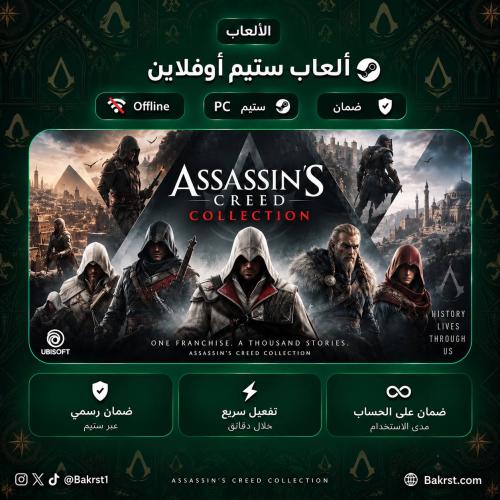 كل اجزاء اساسن كريد ستيم | (PC) Assassin's Creed C...