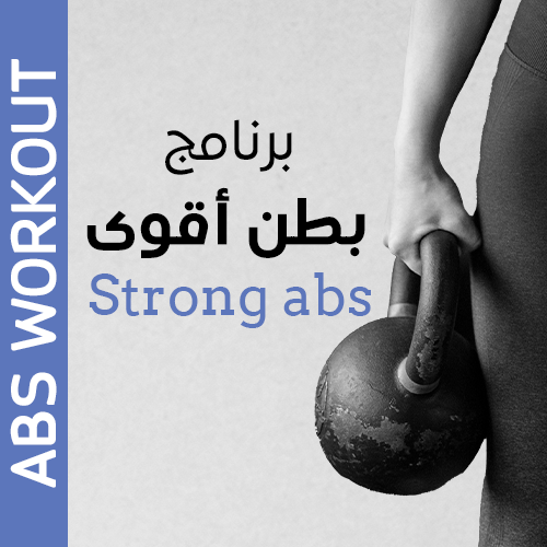 برنامج بطن أقوى