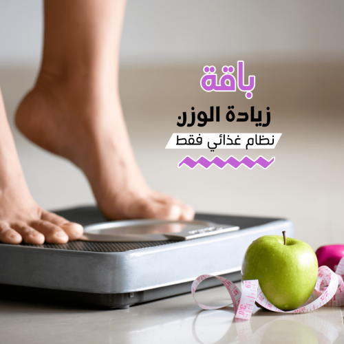 باقة زيادة الوزن - برنامج غذائي ٣٠ يوم