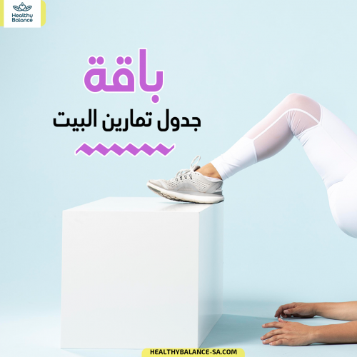 باقة جدول تمارين البيت | 3 شهور