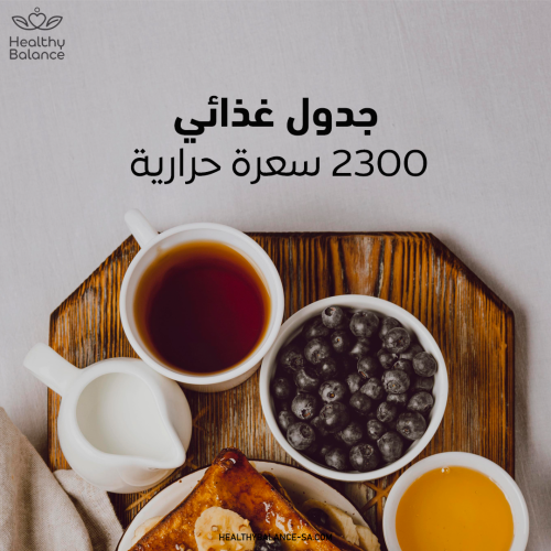 جدول 2300 سعرة زيادة وزن