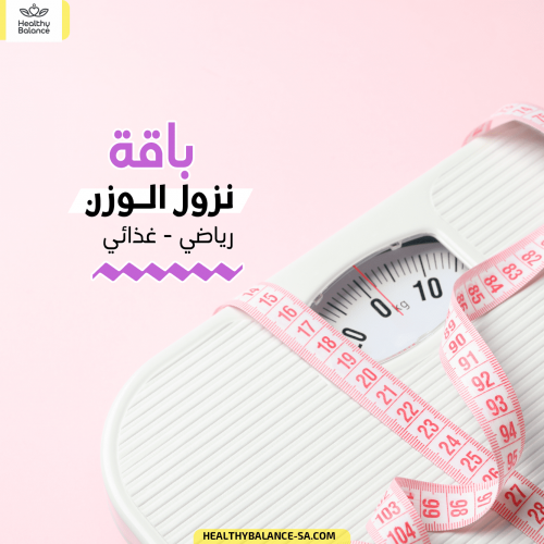 باقة شاملة غذائي و رياضي - نزول الوزن