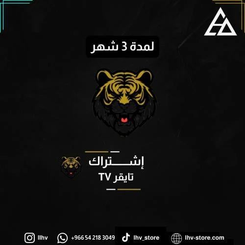 اشتراك تايقر- لمدة 3 شهور